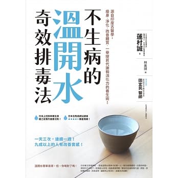 不生病的温开水奇效排毒法：源自印度古医学，瘦身‧净化‧改善体质‧一举提昇代谢和消化力的养生术！ pdf epub mobi 电子书 下载