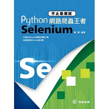 不止是测试：Python网路爬虫王者Selenium pdf epub mobi 电子书 下载