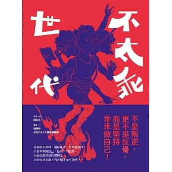 不太乖世代：不是叛逆，更不是反骨，而是坚持乖乖做自己！ pdf epub mobi 电子书 下载