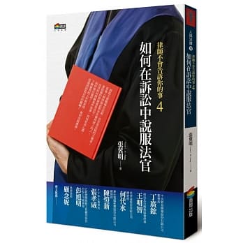 律师不会告诉你的事4︰如何在诉讼中说服法官 pdf epub mobi 电子书 下载