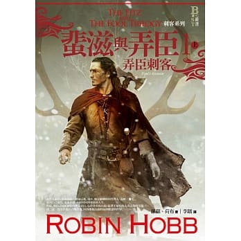 刺客系列〈蜚滋与弄臣〉1弄臣刺客（上） pdf epub mobi 电子书 下载