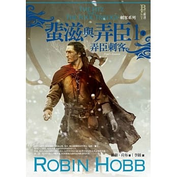 刺客系列〈蜚滋与弄臣〉1弄臣刺客（下） pdf epub mobi 电子书 下载