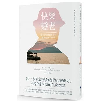 快乐变老：如何活得优雅又有价值的熟年哲学 pdf epub mobi 电子书 下载