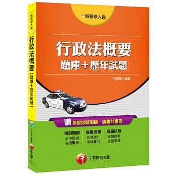 行政法概要[题库+历年试题][一般警察人员] pdf epub mobi 电子书 下载