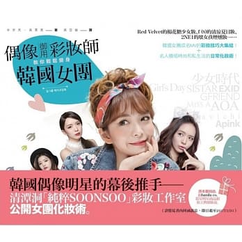 偶像御用彩妆师教你轻松变身韩国女团 pdf epub mobi 电子书 下载