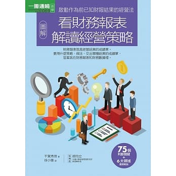 图解看财务报表解读经营策略 pdf epub mobi 电子书 下载