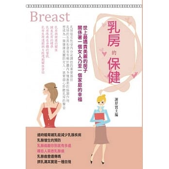 乳房的保健 pdf epub mobi 电子书 下载