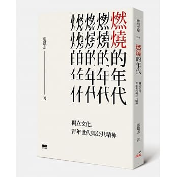 燃烧的年代：独立文化、青年世代与公共精神 pdf epub mobi 电子书 下载