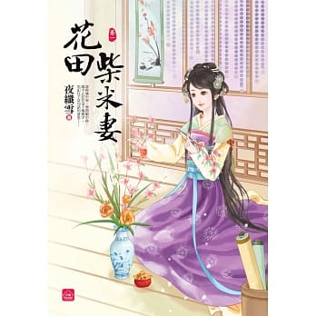 花田柴米妻(一) pdf epub mobi 电子书 下载