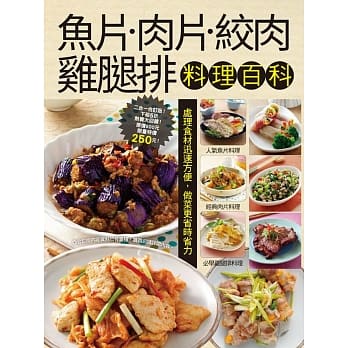 鱼片肉片绞肉鸡腿排料理百科 pdf epub mobi 电子书 下载
