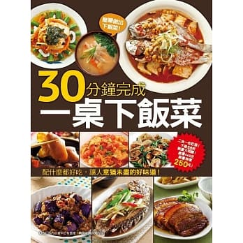 30分钟完成一桌下饭菜 pdf epub mobi 电子书 下载