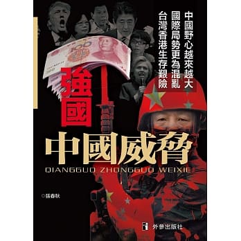 强国：中国威胁 pdf epub mobi 电子书 下载