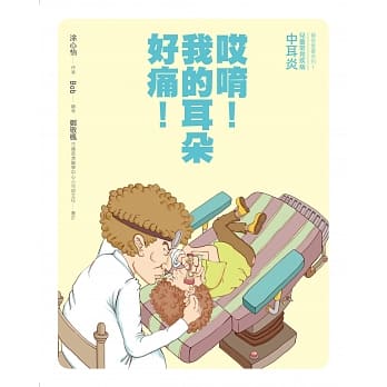 哎唷！我的耳朵好痛！ pdf epub mobi 电子书 下载