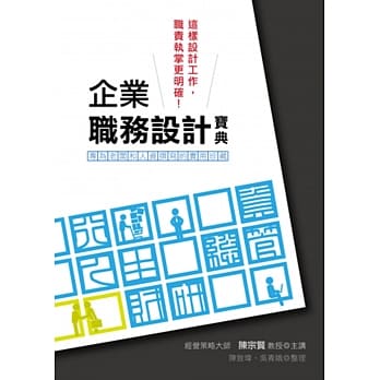 企业职务设计宝典：这样设计工作，职责执掌更明确！ pdf epub mobi 电子书 下载