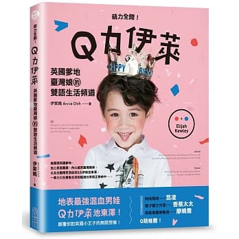 萌力全开！Q力伊莱：英国爹地台湾娘的双语生活频道 pdf epub mobi 电子书 下载