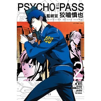 PSYCHO-PASS心灵判官 监视官 狡噛慎也 2 pdf epub mobi 电子书 下载