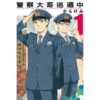 警察大哥巡逻中 1 pdf epub mobi 电子书 下载