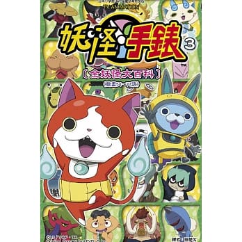 妖怪手表 [全妖怪大百科] 3 pdf epub mobi 电子书 下载