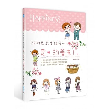 我们都能幸福着：走，约会去！ pdf epub mobi 电子书 下载