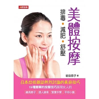 美体按摩：排毒．减肥．舒压 pdf epub mobi 电子书 下载