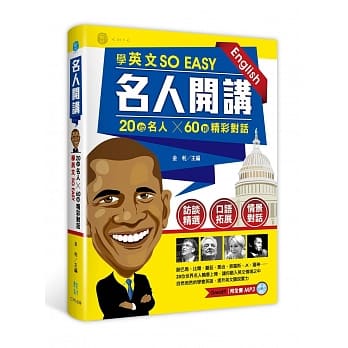 名人开讲：20位名人X60则精彩对话，学英文SO EASY pdf epub mobi 电子书 下载