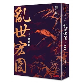 乱世宏图 卷三 点绛唇 pdf epub mobi 电子书 下载