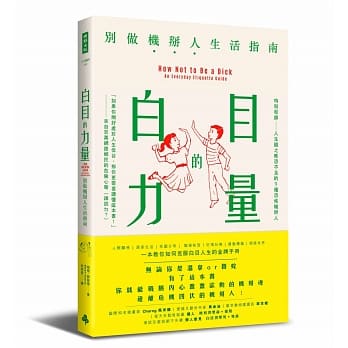 白目的力量：别做机掰人生活指南 pdf epub mobi 电子书 下载