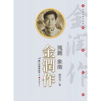 瑰丽‧象征‧金润作（附DVD） pdf epub mobi 电子书 下载