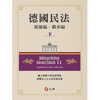 德国民法（下）：亲属编、继承编 pdf epub mobi 电子书 下载