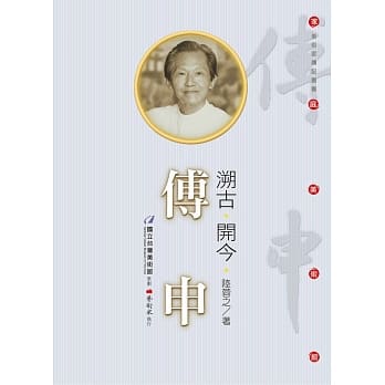 溯古‧开今‧傅申（附DVD） pdf epub mobi 电子书 下载