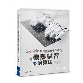 Google就是这样猜中你的心：用机器学习及演算法分析文字语意 pdf epub mobi 电子书 下载