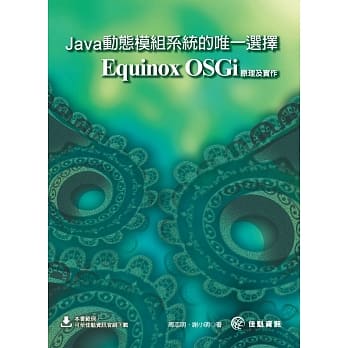Java动态模组系统的唯一选择：Equinox OSGi原理及实作 pdf epub mobi 电子书 下载