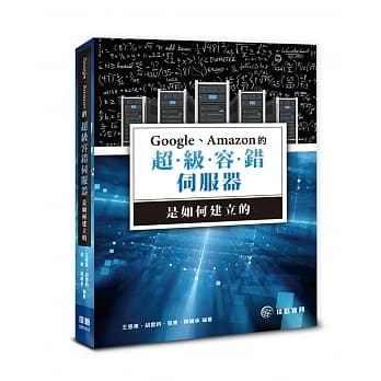 Google、Amazon的超级容错伺服器是如何建立的 pdf epub mobi 电子书 下载