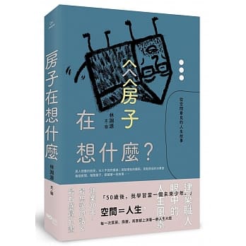 房子在想什么？：从空间看见的人生故事 pdf epub mobi 电子书 下载