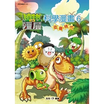植物大战殭尸：科学漫画 6 恐龙时代 pdf epub mobi 电子书 下载
