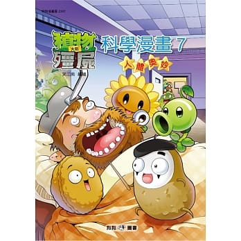 植物大战殭尸：科学漫画 7人体奥妙 pdf epub mobi 电子书 下载