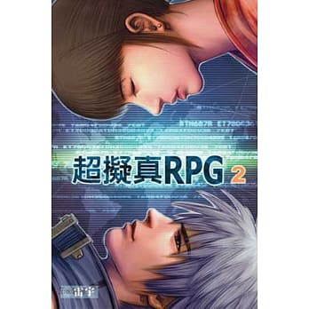 超拟真RPG 02 pdf epub mobi 电子书 下载