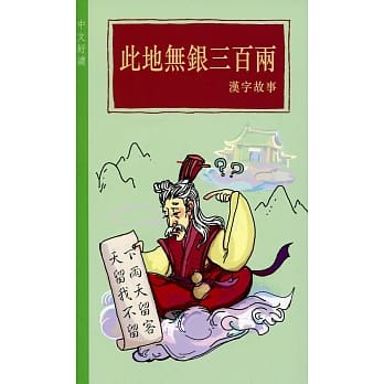 此地无银三百两：汉字故事 pdf epub mobi 电子书 下载