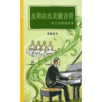 皮鞋拉出美丽音符：西方音乐家故事 pdf epub mobi 电子书 下载