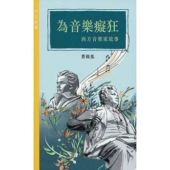 为音乐痴狂：西方音乐家故事 pdf epub mobi 电子书 下载