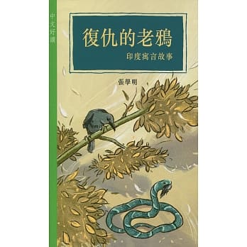 复仇的老鸦：印度寓言故事 pdf epub mobi 电子书 下载