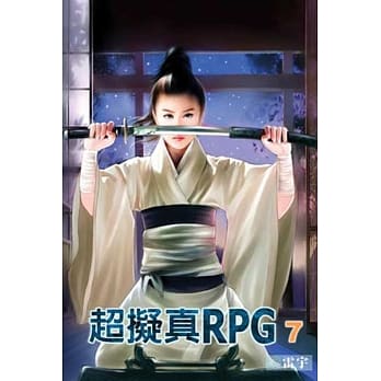 超拟真RPG 07 pdf epub mobi 电子书 下载