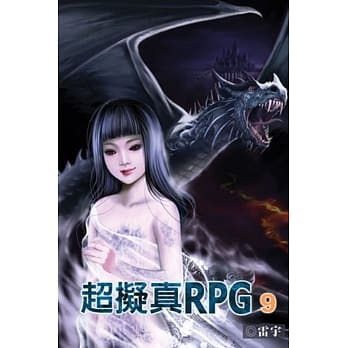 超拟真RPG 09 pdf epub mobi 电子书 下载