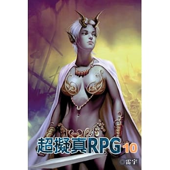 超拟真RPG 10 pdf epub mobi 电子书 下载