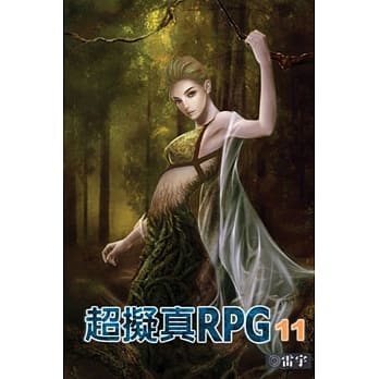 超拟真RPG 11完 pdf epub mobi 电子书 下载