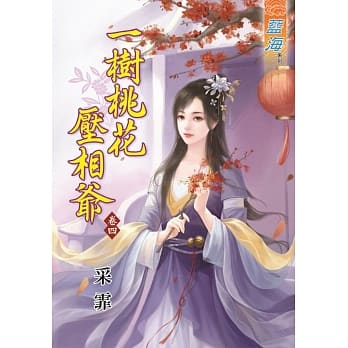 ㄧ树桃花压相爷‧卷四 pdf epub mobi 电子书 下载