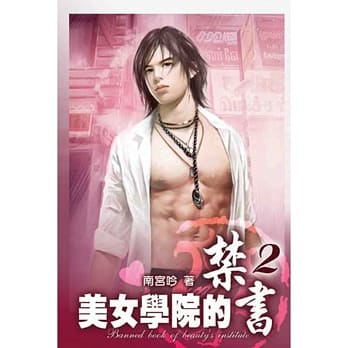 美女学院的禁书02 pdf epub mobi 电子书 下载