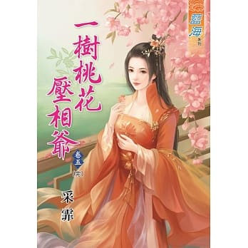 ㄧ树桃花压相爷‧卷五[完] pdf epub mobi 电子书 下载
