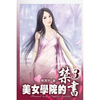 美女学院的禁书03 pdf epub mobi 电子书 下载