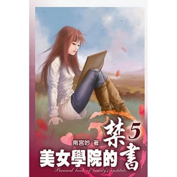 美女学院的禁书05 pdf epub mobi 电子书 下载